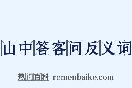 山中答客问反义词是什么意思的图片